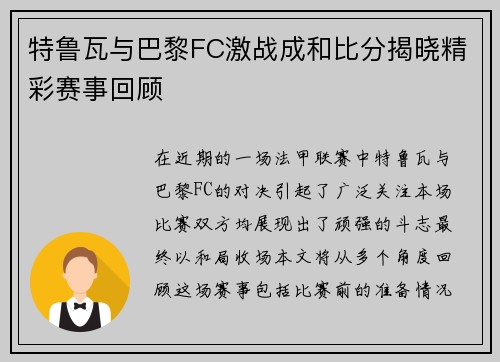 特鲁瓦与巴黎FC激战成和比分揭晓精彩赛事回顾