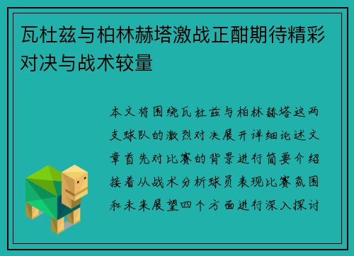瓦杜兹与柏林赫塔激战正酣期待精彩对决与战术较量