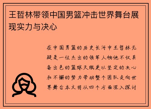 王哲林带领中国男篮冲击世界舞台展现实力与决心