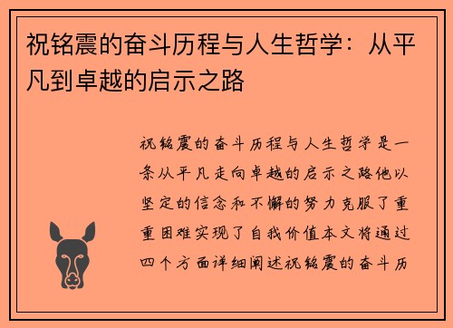 祝铭震的奋斗历程与人生哲学：从平凡到卓越的启示之路