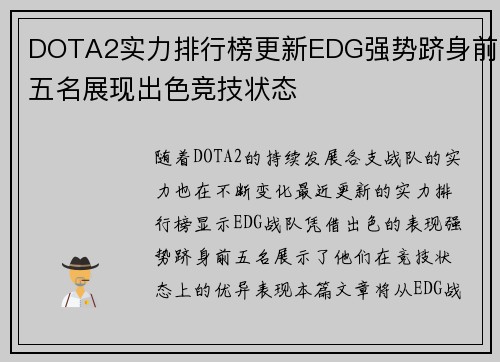 DOTA2实力排行榜更新EDG强势跻身前五名展现出色竞技状态