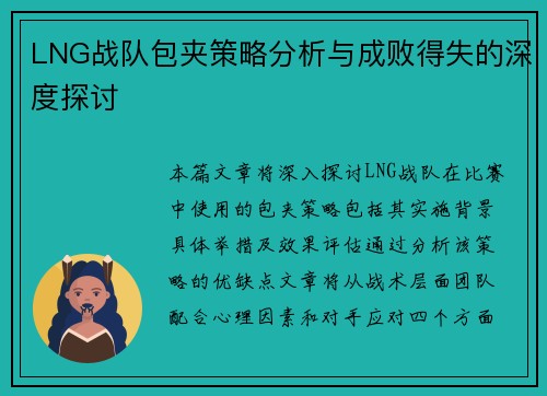 LNG战队包夹策略分析与成败得失的深度探讨