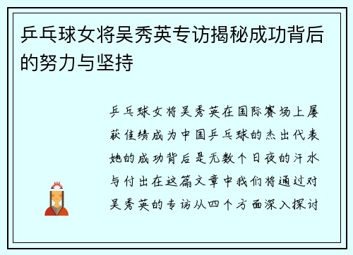 乒乓球女将吴秀英专访揭秘成功背后的努力与坚持