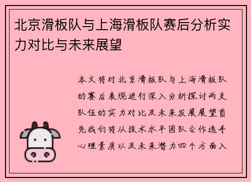 北京滑板队与上海滑板队赛后分析实力对比与未来展望