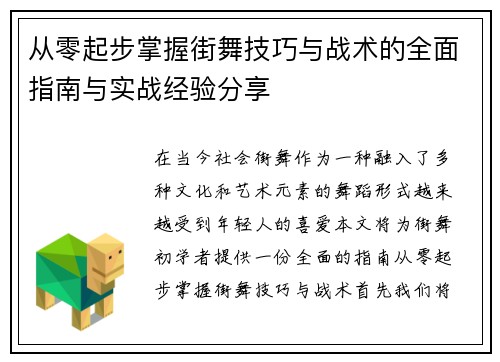 从零起步掌握街舞技巧与战术的全面指南与实战经验分享