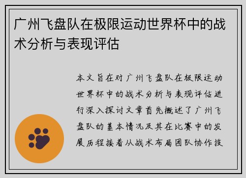 广州飞盘队在极限运动世界杯中的战术分析与表现评估