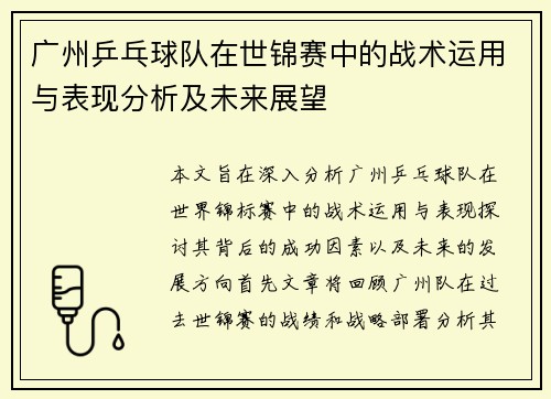 广州乒乓球队在世锦赛中的战术运用与表现分析及未来展望