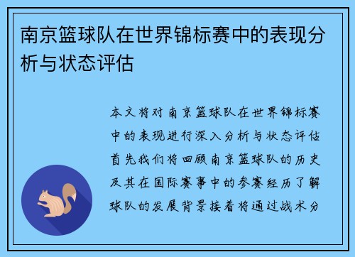 南京篮球队在世界锦标赛中的表现分析与状态评估