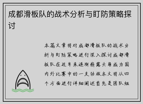 成都滑板队的战术分析与盯防策略探讨