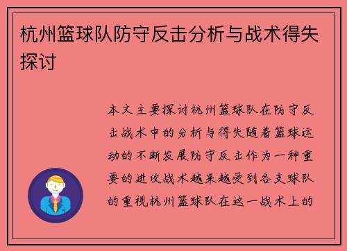 杭州篮球队防守反击分析与战术得失探讨