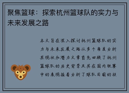 聚焦篮球：探索杭州篮球队的实力与未来发展之路