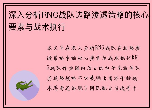 深入分析RNG战队边路渗透策略的核心要素与战术执行