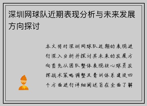 深圳网球队近期表现分析与未来发展方向探讨