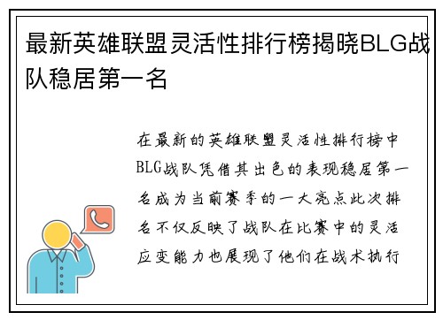 最新英雄联盟灵活性排行榜揭晓BLG战队稳居第一名