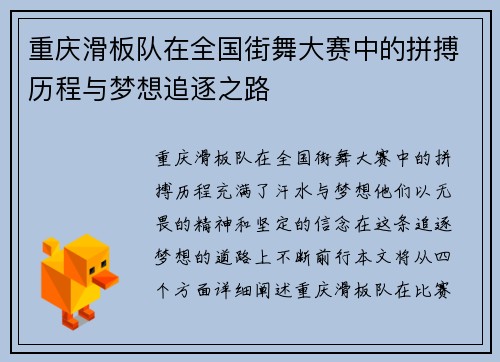 重庆滑板队在全国街舞大赛中的拼搏历程与梦想追逐之路