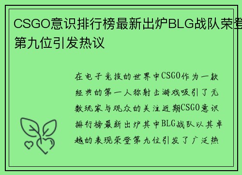 CSGO意识排行榜最新出炉BLG战队荣登第九位引发热议