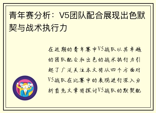 青年赛分析：V5团队配合展现出色默契与战术执行力