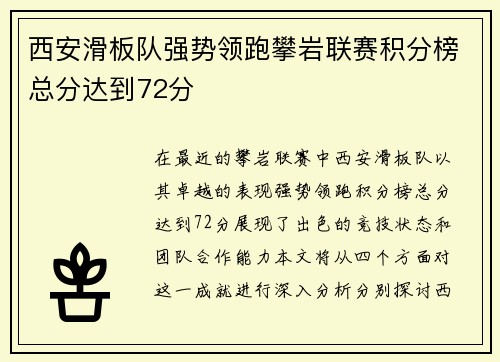 西安滑板队强势领跑攀岩联赛积分榜总分达到72分