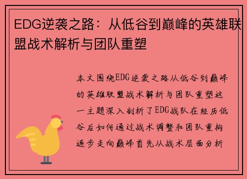 EDG逆袭之路：从低谷到巅峰的英雄联盟战术解析与团队重塑