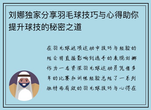 刘娜独家分享羽毛球技巧与心得助你提升球技的秘密之道