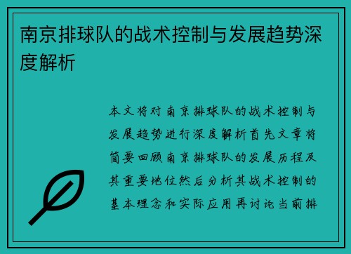 南京排球队的战术控制与发展趋势深度解析