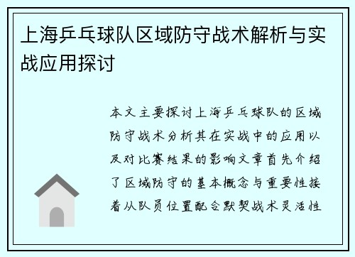 上海乒乓球队区域防守战术解析与实战应用探讨