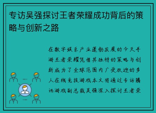 专访吴强探讨王者荣耀成功背后的策略与创新之路