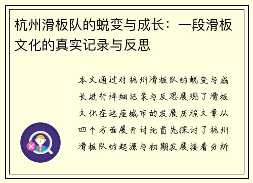 杭州滑板队的蜕变与成长：一段滑板文化的真实记录与反思