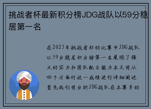 挑战者杯最新积分榜JDG战队以59分稳居第一名