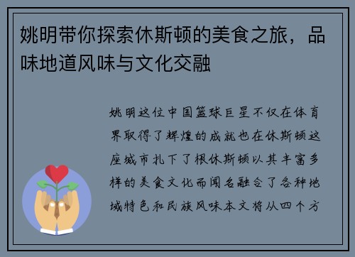 姚明带你探索休斯顿的美食之旅，品味地道风味与文化交融