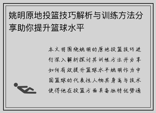 姚明原地投篮技巧解析与训练方法分享助你提升篮球水平