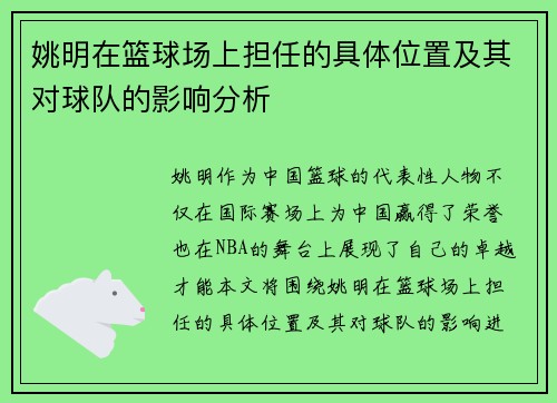 姚明在篮球场上担任的具体位置及其对球队的影响分析