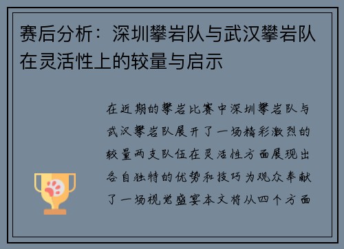 赛后分析：深圳攀岩队与武汉攀岩队在灵活性上的较量与启示