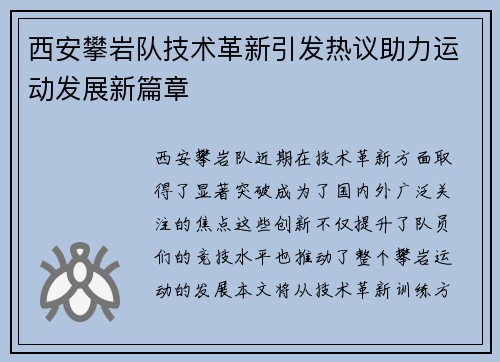 西安攀岩队技术革新引发热议助力运动发展新篇章