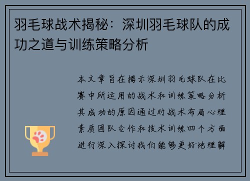 羽毛球战术揭秘：深圳羽毛球队的成功之道与训练策略分析