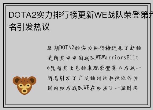 DOTA2实力排行榜更新WE战队荣登第六名引发热议