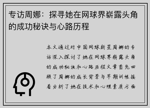 专访周娜：探寻她在网球界崭露头角的成功秘诀与心路历程
