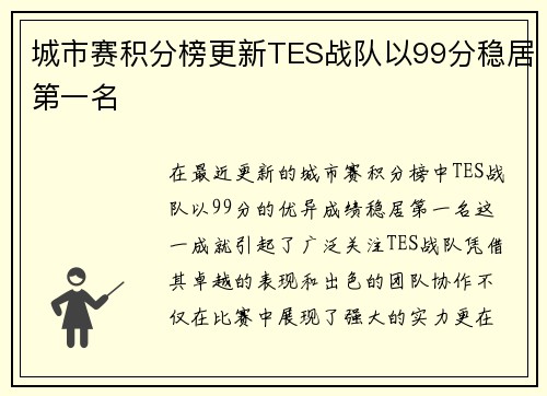 城市赛积分榜更新TES战队以99分稳居第一名