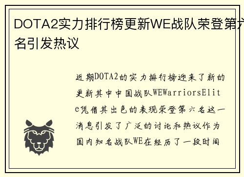 DOTA2实力排行榜更新WE战队荣登第六名引发热议