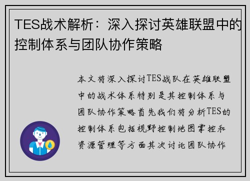 TES战术解析：深入探讨英雄联盟中的控制体系与团队协作策略