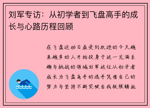 刘军专访：从初学者到飞盘高手的成长与心路历程回顾