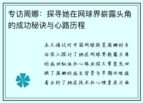 专访周娜：探寻她在网球界崭露头角的成功秘诀与心路历程
