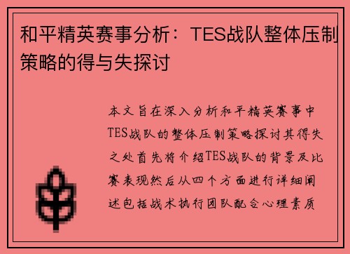 和平精英赛事分析：TES战队整体压制策略的得与失探讨