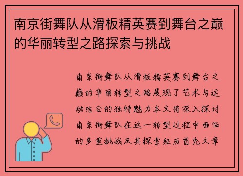 南京街舞队从滑板精英赛到舞台之巅的华丽转型之路探索与挑战