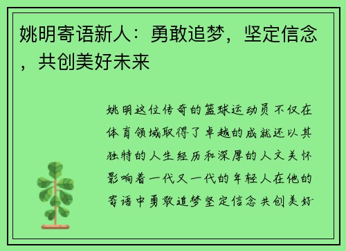 姚明寄语新人：勇敢追梦，坚定信念，共创美好未来