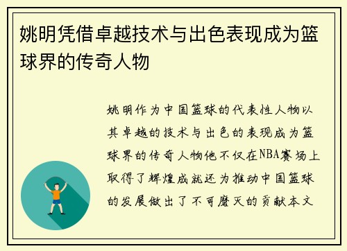 姚明凭借卓越技术与出色表现成为篮球界的传奇人物