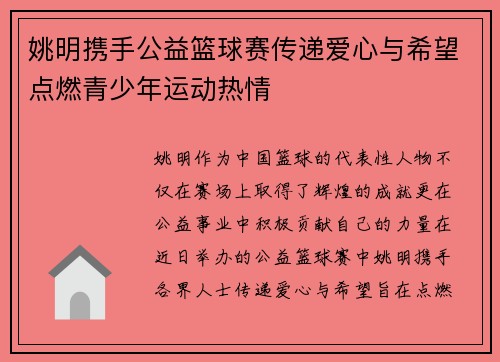 姚明携手公益篮球赛传递爱心与希望点燃青少年运动热情