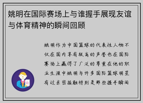 姚明在国际赛场上与谁握手展现友谊与体育精神的瞬间回顾