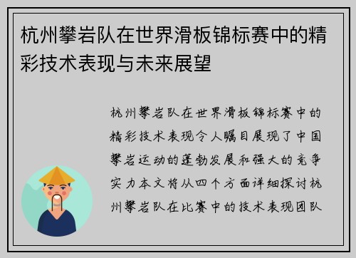 杭州攀岩队在世界滑板锦标赛中的精彩技术表现与未来展望