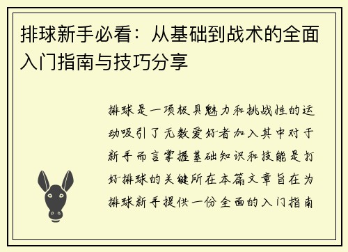 排球新手必看：从基础到战术的全面入门指南与技巧分享